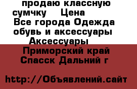 продаю классную сумчку! › Цена ­ 1 100 - Все города Одежда, обувь и аксессуары » Аксессуары   . Приморский край,Спасск-Дальний г.